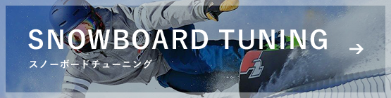 SNOWBOARD TUNING